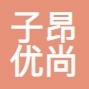 子昂优尚